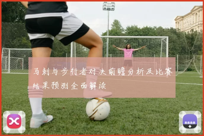 马刺与步行者对决前瞻分析及比赛结果预测全面解读