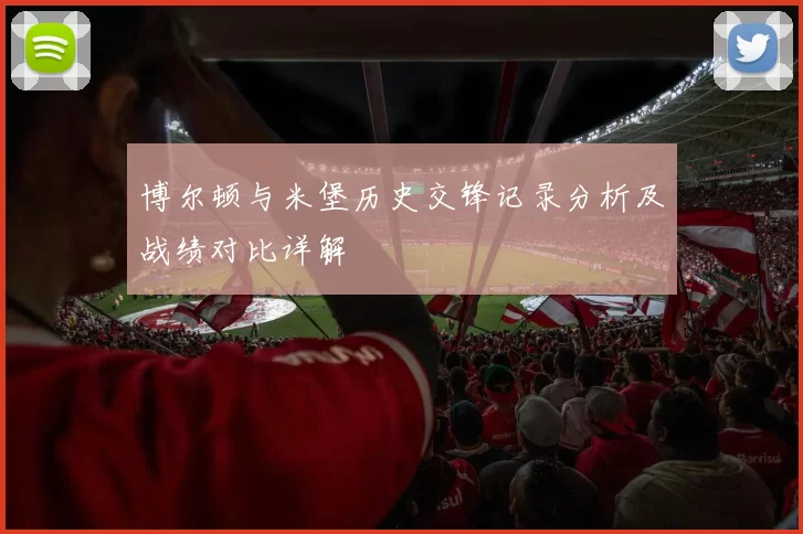 博尔顿与米堡历史交锋记录分析及战绩对比详解